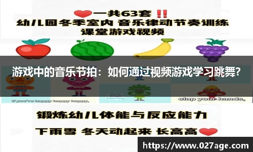 游戏中的音乐节拍：如何通过视频游戏学习跳舞？