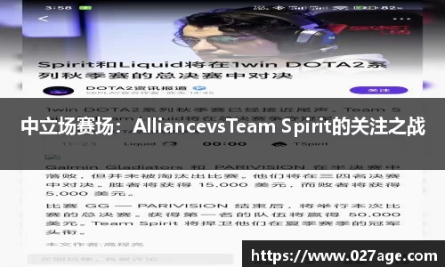 中立场赛场：AlliancevsTeam Spirit的关注之战